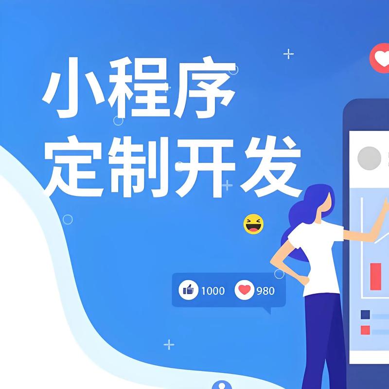 小程序定制开发：企业数字化转型的新助力